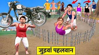 जुड़वां पहलवान Garib Judwa Pehalwan Kushti Challenge in Village Hindi Kahaniya Hindi Moral Stories