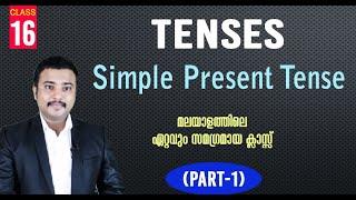 TENSES in English - Part 1 l Simple Present Tense l English Grammar by Jafar Sadik I Malayalam