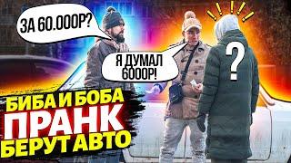 ПРАНК! Два КОЛХОЗНИКА покупают МАШИНУ! БИБА и БОБА по другому и не сказать! Как так можно ТУПИТЬ то?