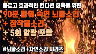 90분 파워 숙면 + 장작불소리 + 알람포함⏰ 파워 낮잠으로 빠른 컨디션 회복! | 6.8Hz 세타파 + 장작불소리