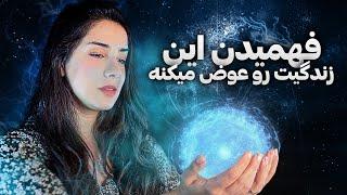 رازی که فهمیدنش میتونه زندگیت رو عوض کنه | رازی که دکتر جو دیسپنزا فاش کرد