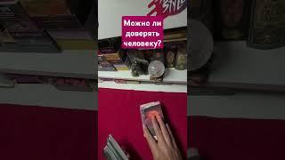 Можно ли доверять человеку? #kuzalena #гадание #тароотношения