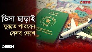 ভিসা ছাড়া ঘুরতে পারবেন যেসব দেশে | BD Passport News | Travel Without Visa | Desh TV