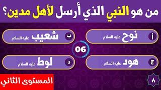 اختبر معلوماتك في القرآن الكريم مستوى 2 | اسئله دينيه مفيدة من القرآن