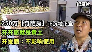 花250万，买到“奇葩房”：下沉半个地下室！开发商：可以居住！