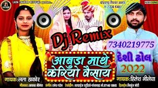 Abuda mathe keriyo vechay Dj Remix Song new// Hitesh Bhilecha New Gujarati Remix Song//Nonstop remix