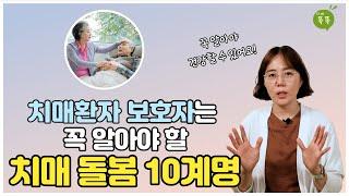 치매 돌봄 10계명. 치매 환자보호자라면 꼭 알아야 합니다!