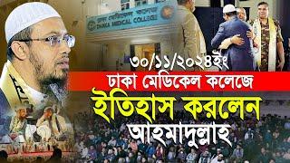 এই প্রথম ঢাকা মেডিকেলে ইতিহাস করলেন শায়খ আহমাদুল্লাহ | Shaikh Ahmadullah Waz