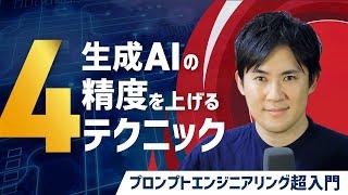 【プロンプトエンジニアリング超入門】10.生成AIの精度を上げる「論文で証明された4つのテクニック」｜Few-shot、思考の連鎖、自己整合性、思考の木