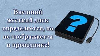 Внешний жесткий диск определяется, но не отображается в проводнике