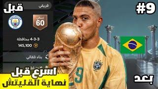 من الصفر #9  اخيرا طلعلي البرازيلي  ! لعبة FC MOBILE