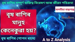 বৃষ ৰাশিৰ মানুহ কেনেকুৱা হয়?বৃষ ৰাশিৰ সম্পূৰ্ণ জীৱন পৰিক্ৰমা &ব্যক্তিত্ব বিশ্লেষণ।Taurus in Assamese