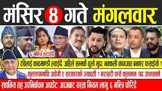 Today news  nepali news | aaja ka mukhya samachar, nepali samachar live | Mangsir 4 gate 2081