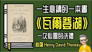 Ep981.人生必看的心靈之書 《瓦爾登湖》丨Walden or Life in the Woods丨作者 梭羅Henry David Thoreau丨廣東話丨陳老C