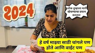 हे वर्ष माझ्या साठी चांगले पण होते आणि वाईट पण | Good and bad things happened in 2024  #1150