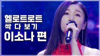 별명은 조용이소나 하지만 무대 위에서의 존재감은? | 헬로트로트 TOP 20 무대 싹 다 보기