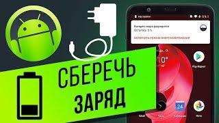 Как сберечь заряд батареи на Android без приложений? 9 советов, как продлить срок работы батареи