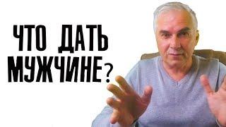 Что дать мужчине для серьезных отношений? Александр Ковальчук  Психолог Отвечает