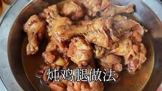 炖鸡腿怎么做才好吃？很多人没有掌握正确的制作方法！【美食厨房席艾猛】