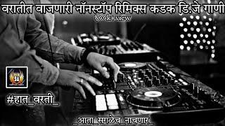 Marathi dj songs | nonstop dj songs | dj songs marathi | varat special dj song remix marathi | d.j |