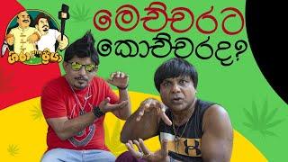 Mechcharata Kochcharada? / මෙච්චරට කොච්චරද? - Gira with Priya