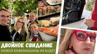 Двойное дорогое свидание / Новой кофемашины не будет / Влог США