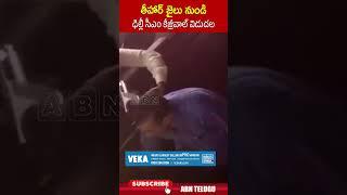 తీహార్ జైలు నుండి ఢిల్లీ సీఎం కేజ్రీవాల్ విడుదల || #ArvindKejriwal #abn