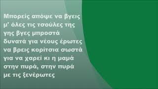 Άννα Βίσση - Στην πυρά, Στίχοι