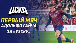  ПЕРВЫЙ МЯЧ АДОЛЬФО ГАЙЧА | ADOLFO GAICH’S FIRST GOAL