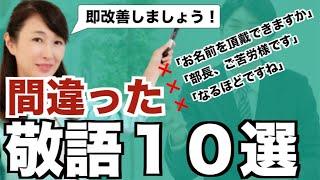 知らないうちに恥をかく！間違いやすいビジネス敬語１０選【ビジネスマナー】