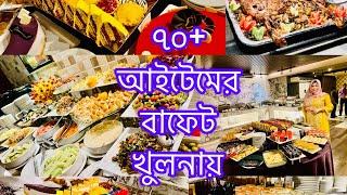 আস্ত খাসি সহ ৭০+ আইটেমের বুফে খুলনায় || BUFFET IN KHULNA