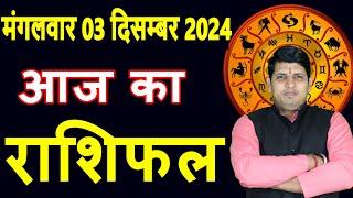 Aaj ka Rashifal 03 Dec 2024 Tuesday Aries to Pisces today horoscope in Hindi Daily/DainikRashifal