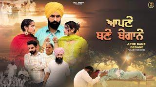 ਆਪਣੇ ਬਣੇ ਬੇਗਾਨੇ (EP - 1) New Punjabi Movie 2024 • Jatt Speed