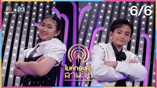 ไมค์ทองคำ สามวัย | ครั้งที่ 4 | รอบชิงชนะเลิศ | 14 มิ.ย. 68 [6/6]