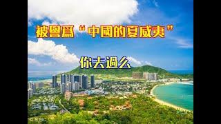 被譽為“中國的夏威夷”，你去過么？