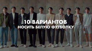 10 вариантов носить белую футболку | Baibacci