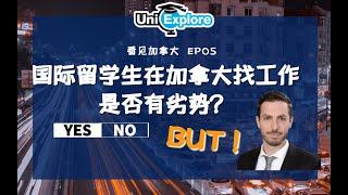 看见加拿大EP05 | 国际留学生在加拿大找工作，是否有劣势？