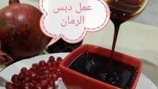 طريقه تقشير الرمان باسرع مايمكن وعمل دبس الرمان.pomegranate molasses