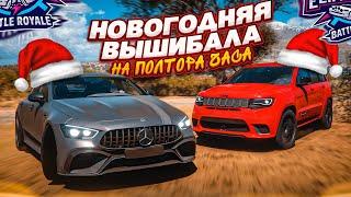 НОВОГОДНЯЯ ВЫШИБАЛА НА ПОЛТОРА ЧАСА! ВЫШИБУЛКИН или НЕТ?! ФИНАЛ 2024! (FORZA HORIZON 5 ELIMINATOR)