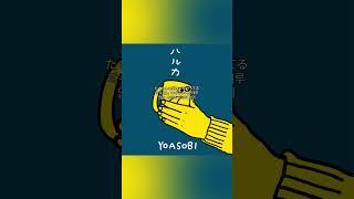 괴로운 일도 기쁜 일도 나눌 수 있는 그런 날들이야 YOASOBI - 하루카 [가사/발음/한글자막]