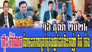 Hun Manet to change prison chief, RFA Khmer News, RFA Khmer Radio, Khmer Political News 16 October