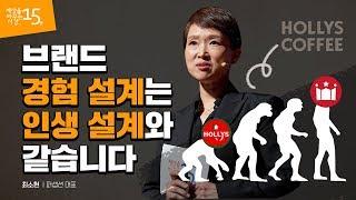 성공적인 인생 설계를 하려면 브랜드 경험 설계를 참고하라 | 최소현 퍼셉션 대표 | 브랜딩 브랜드 마케팅 일 인생  | 세바시 1041회