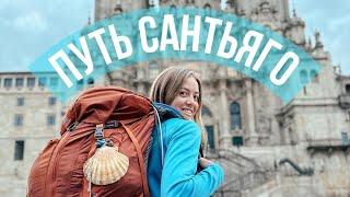 Камино де Сантьяго | Путь, меняющий жизнь | 680 км пешком | Camino De Santiago