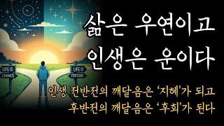 삶은 우연이고 인생은 운이다 [원하는 미래에 가장 빨리 도달하는 법]