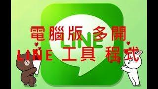 電腦版 多開 LINE 多開 工具 程式 沙盤 雙開 | 聯繫方式  Line : u3186  微信 : mary_3186