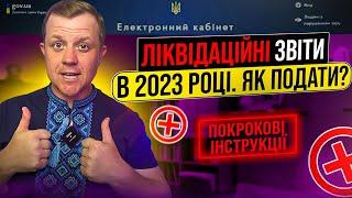 Як подати ліквідаційні звіти в 2023 році ФОП на 1, 2, 3 групах єдиного податку? Кабінет платника!