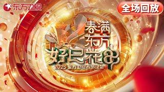 【超清全场回放】春满东方·好巳花申 2025东方卫视春节晚会 #周深 #丁禹兮 #李治廷 #阿云嘎 #TOP登录少年团 #锤娜丽莎 #黄龄 #蔡程昱 #宋小宝 #文松 #李沐宸 #黄奕 #马伯骞