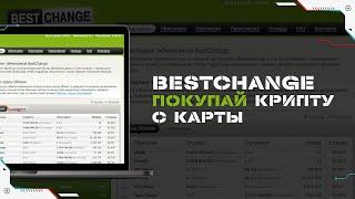 Как купить криптовалюту с банковской карты за рубли через сервис Bestchange | Пошаговая инструкция