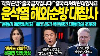 "해외순방? 출국금지입니다!" 추석 직후 떠나려던 윤석열 김건희 결국 대형사고 이럴수가..."윤석열이 해명하세요" 외식 저격에 대통령실 아무 말도 못하고 어버버