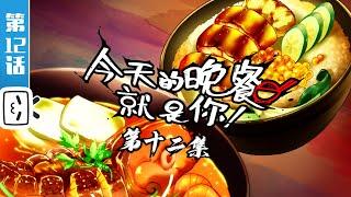 Mythical Creatures Are My Dinners EP12【Funny | Food | Fighting | Made By Bilibili】